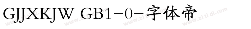 GJJXKJW GB1-0字体转换